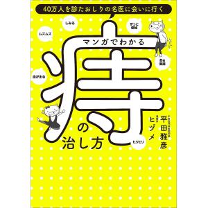 マンガでわかる痔の治し方 40万人を診たおしりの名医に会いに行く/平田雅彦/ヒヅメ