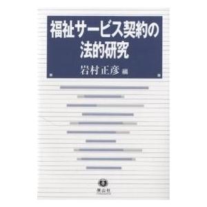 福祉サービス契約の法的研究/岩村正彦｜boox