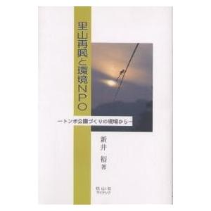 里山再興と環境NPO トンボ公園づくりの現場から/新井裕