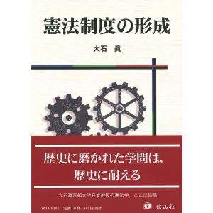 憲法制度の形成/大石眞