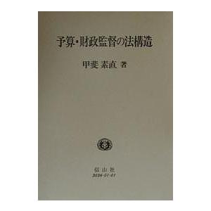 予算・財政監督の法構造/甲斐素直