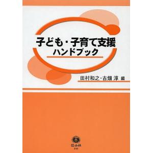 子ども・子育て支援ハンドブック/田村和之/古畑淳｜boox