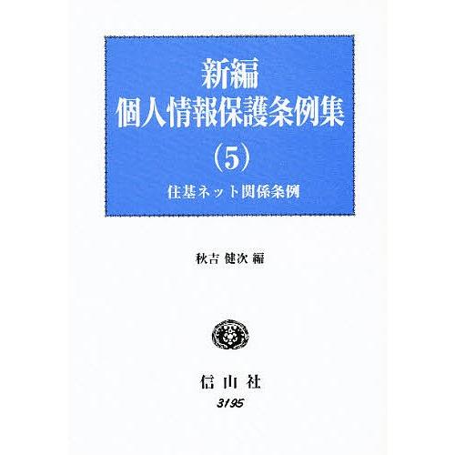 新編個人情報保護条例集 5/秋吉健次