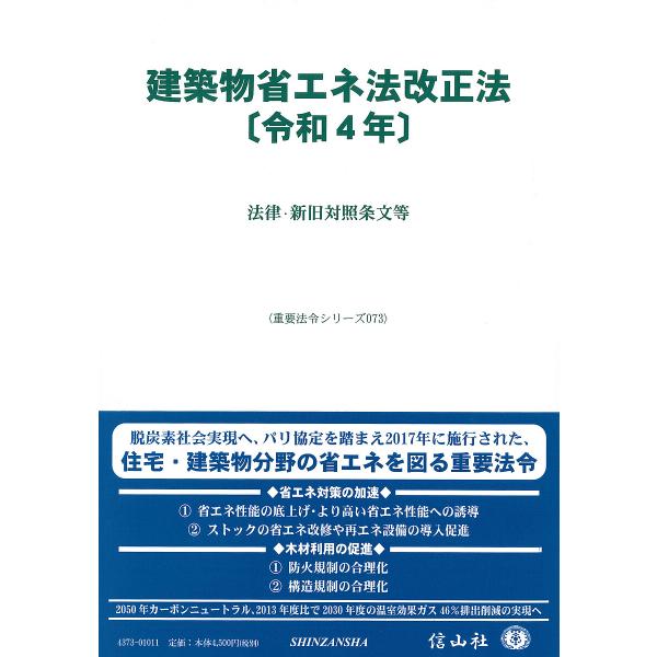 建築物省エネ法改正法〈令和4年〉 法律・新旧対照条文等