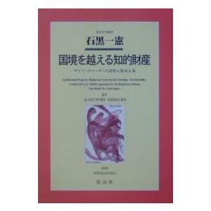 国境を越える知的財産 サイバースペースへの道程と属地主義/石黒一憲