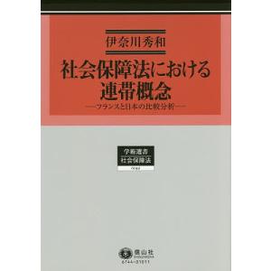 社会保障法における連帯概念 フランスと日本の比較分析/伊奈川秀和｜boox