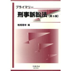 プライマリー刑事訴訟法/椎橋隆幸