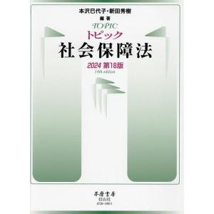 トピック社会保障法 2024/本沢巳代子/新田秀樹｜boox