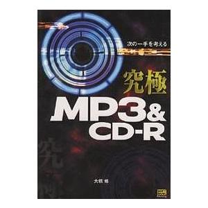 究極MP3&amp;CD-R 次の一手を考える/大橋修