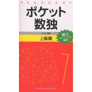 ポケット数独 能力トレーニングに最適! 上級篇/ニコリ