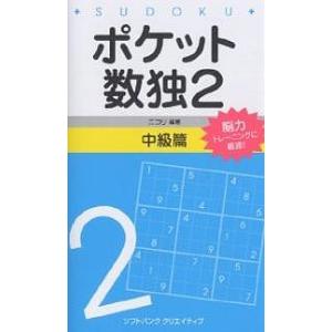 ポケット数独 2 中級篇/ニコリ｜boox