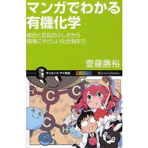 マンガでわかる有機化学 結合と反応のふしぎから環境にやさしい化合物まで/齋藤勝裕