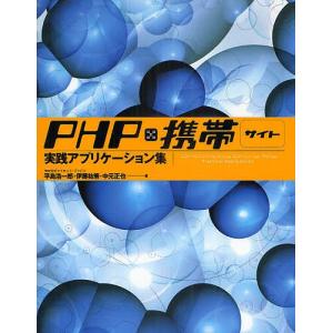 PHP×携帯サイト実践アプリケーション集/平島浩一郎｜boox