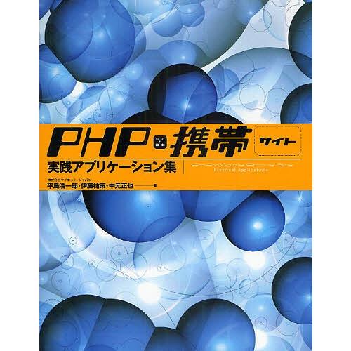 PHP×携帯サイト実践アプリケーション集/平島浩一郎