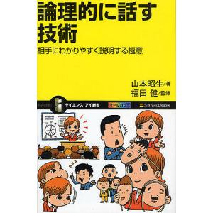 論理的に話す技術 相手にわかりやすく説明する極意/山本昭生