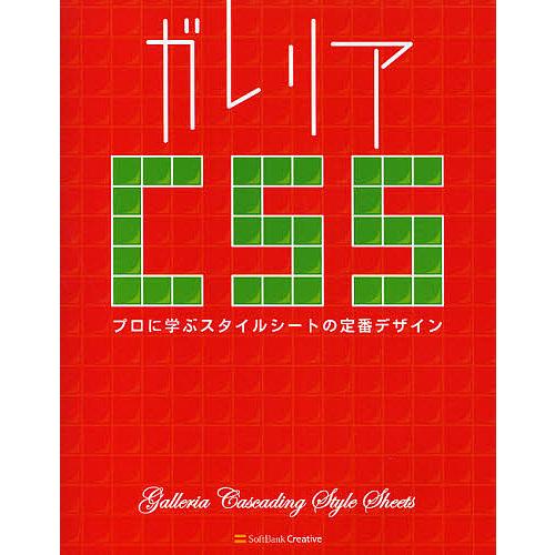 ガレリアCSS プロに学ぶスタイルシートの定番デザイン/林大輔