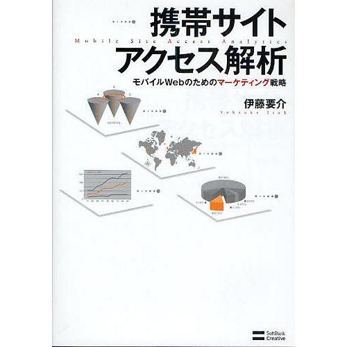 携帯サイトアクセス解析 モバイルWebのためのマーケティング戦略/伊藤要介