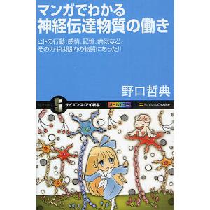 マンガでわかる神経伝達物質の働き　ヒトの行動、感情、記憶、病気など、そのカギは脳内の物質にあった！！/野口哲典