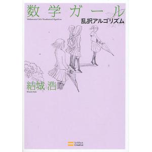 数学ガール 乱択アルゴリズム/結城浩