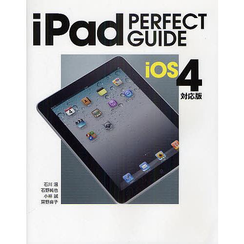 iPad PERFECT GUIDE iOS 4対応版/石川温/石野純也/小林誠