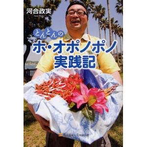 とんとんのホ オポノポノ実践記/河合政実