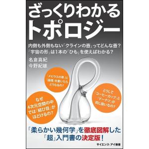 ざっくりわかるトポロジー　内側も外側もない「クラインの壺」ってどんな壺？「宇宙の形」は１本の「ひも」を使えばわかる？/名倉真紀