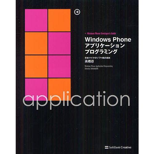 Windows Phoneアプリケーションプログラミング +Windows Phone Develo...