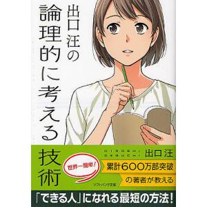 出口汪の論理的に考える技術/出口汪｜boox