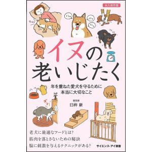 イヌの老いじたく 年を重ねた愛犬を守るために本当に大切なこと/臼杵新