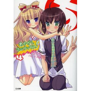 あやかしマニアックス! 4/夏希のたね｜boox