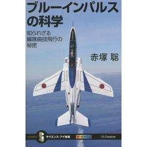 ブルーインパルスの科学 知られざる編隊曲技飛行の秘密/赤塚聡