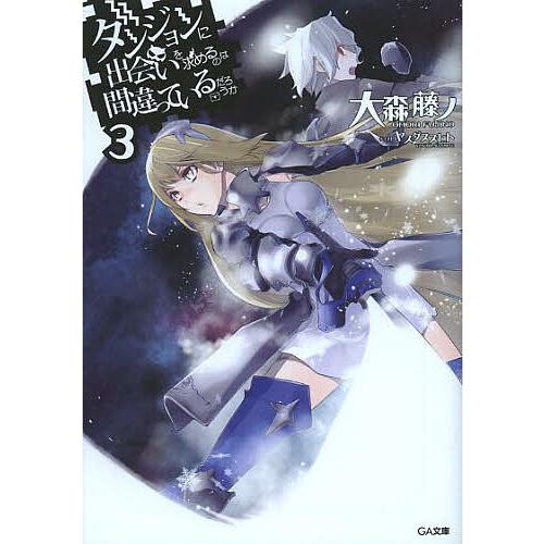 ダンジョンに出会いを求めるのは間違っているだろうか 3/大森藤ノ
