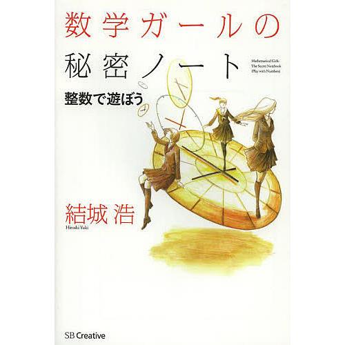数学ガールの秘密ノート 整数で遊ぼう/結城浩