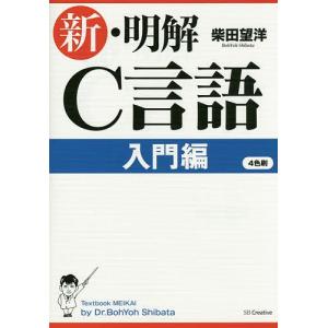 新・明解C言語　入門編/柴田望洋
