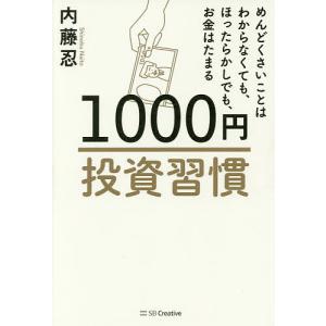 1000円投資習慣 めんどくさいことはわからなくても、ほったらかしでも、お金はたまる/内藤忍