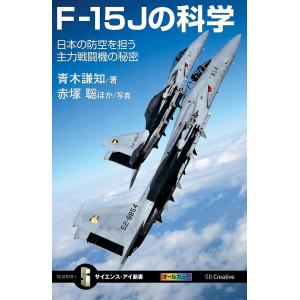 F-15Jの科学 日本の防空を担う主力戦闘機の秘密/青木謙知/赤塚聡