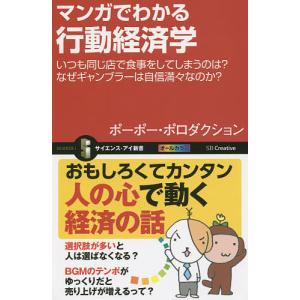 マンガでわかる行動経済学 いつも同じ店で食事をしてしまうのはなぜギャンブラーは自信満々なのか/ポーポー ポロダクション
