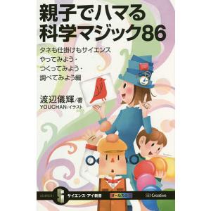親子でハマる科学マジック８６　タネも仕掛けもサイエンスやってみよう・つくってみよう・調べてみよう編/渡辺儀輝