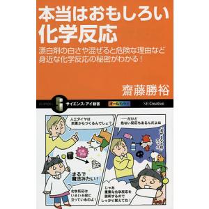 本当はおもしろい化学反応 漂白剤の白さや混ぜると危険な理由など身近な化学反応の秘密がわかる!/齋藤勝裕