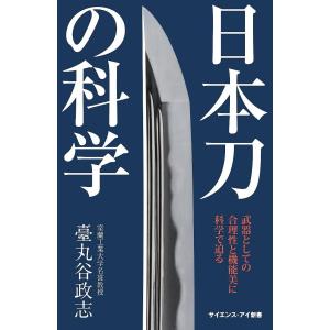 日本刀の科学　武器としての合理性と機能美に科学で迫る/臺丸谷政志