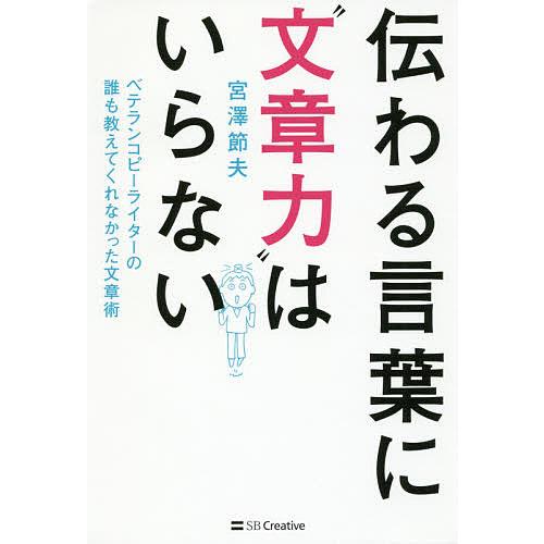 伝わる言葉に“文章力”はいらない ベテランコピーライターの誰も教えてくれなかった文章術/宮澤節夫