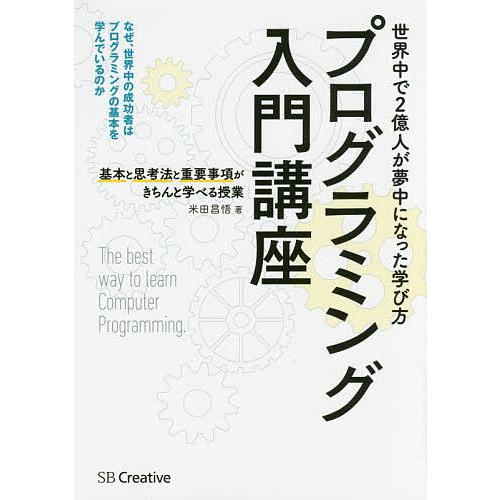 プログラミング入門講座 基本と思考法と重要事項がきちんと学べる授業/米田昌悟