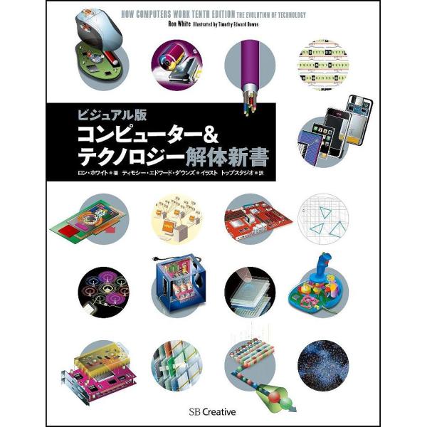 コンピューター&amp;テクノロジー解体新書 ビジュアル版/ロン・ホワイト/ティモシー・エドワード・ダウンズ...