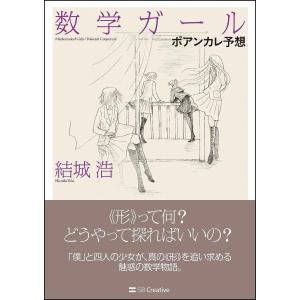 数学ガール　ポアンカレ予想/結城浩