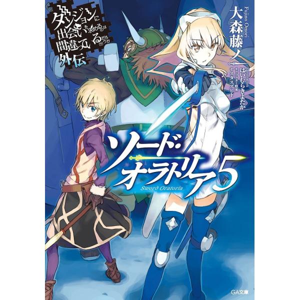 ダンジョンに出会いを求めるのは間違っているだろうか 外伝〔5〕/大森藤ノ