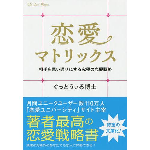 恋愛マトリックス 相手を思い通りにする究極の恋愛戦略/ぐっどうぃる博士