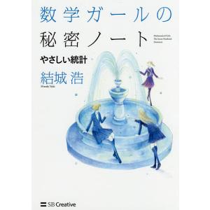 数学ガールの秘密ノート　やさしい統計/結城浩