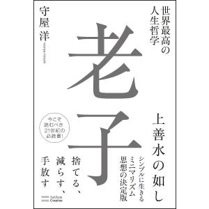 世界最高の人生哲学老子/守屋洋