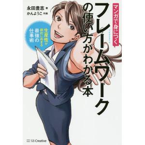 マンガで身につくフレームワークの使い方がわかる本 生産性が劇的に高まる最強の仕事術/永田豊志/かんようこ