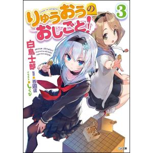 りゅうおうのおしごと! 3/白鳥士郎